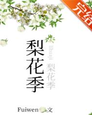 梨花季fuiwen小说全文免费阅读